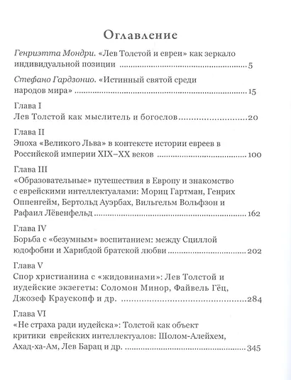 Лев Толстой и евреи по дневникам, переписке и воспоминаниям современников - фото 2