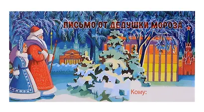 Конверт "Письмо от Дедушки Мороза № 11" - фото 1