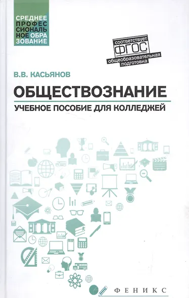Обществознание:общеобразов.подготовка:учеб.пособ.   . - фото 6