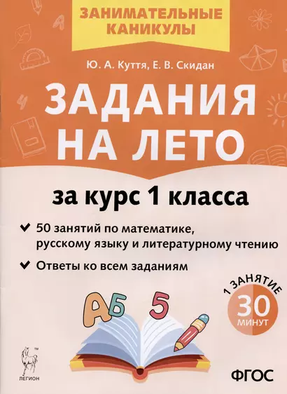 Задания на лето. 50 занятий по математике, русскому языку и литературному чтению. За курс 1 класса - фото 1