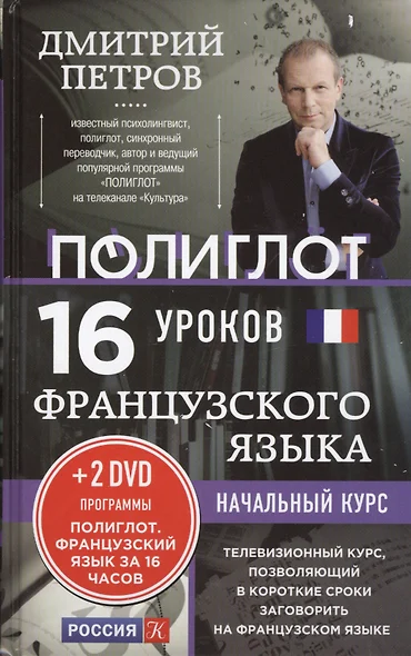 16 уроков Французского языка. Начальный курс + 2 DVD "Французский язык за 16 часов" - фото 1