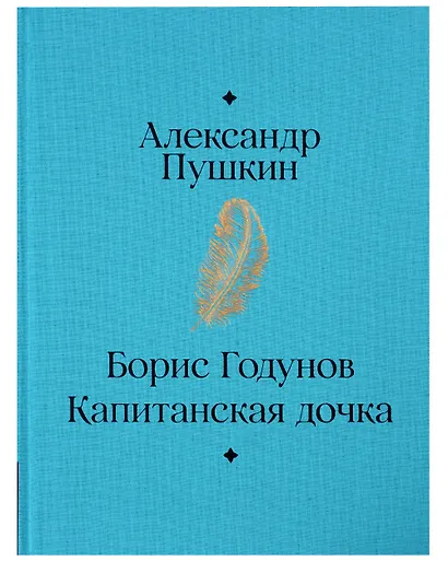Борис Годунов. Капитанская дочка - фото 2