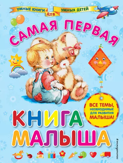 Самая первая книга малыша - фото 1