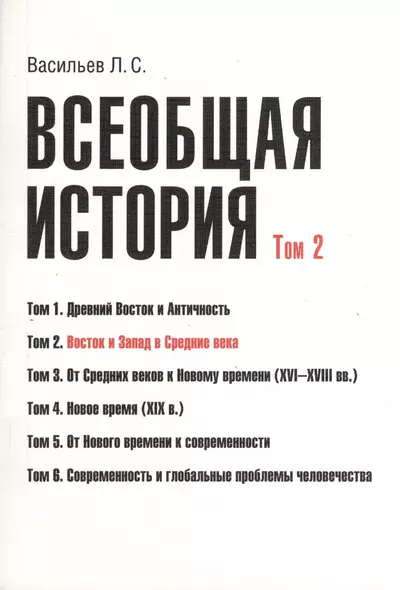 Всеобщая история В 6тт. Т.2 Восток и Запад в средние века (2 изд) (м) (Васильев) (Грант Виктория) - фото 1