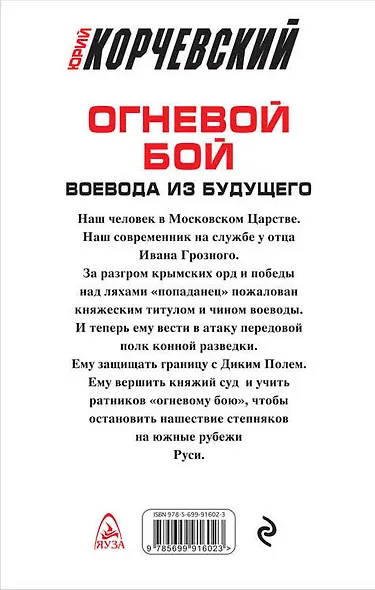 Огневой бой. Воевода из будущего - фото 2