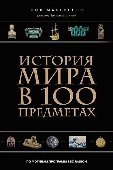 История мира в 100 предметах (черный супер) (серия Подарочные издания. Они изменили мир) - фото 1