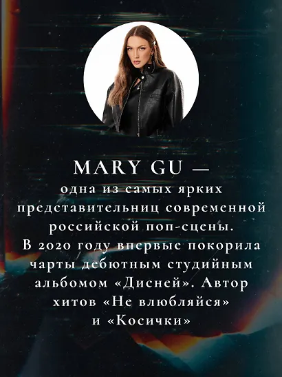 Mary Gu #Машкинырифмы - фото 8