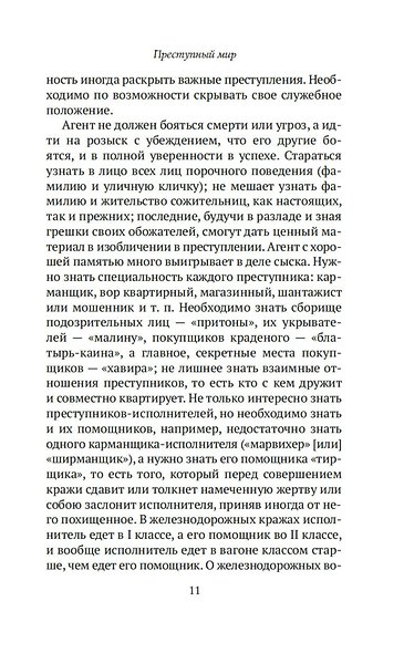 Преступный мир: Воспоминания провинциальных детективов - фото 13