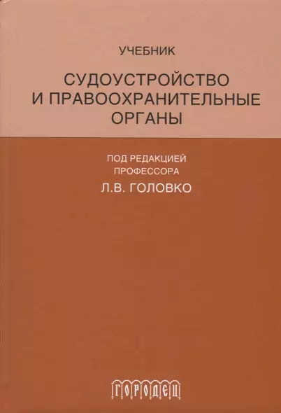 Судоустройство и правоохранительные органы - фото 1