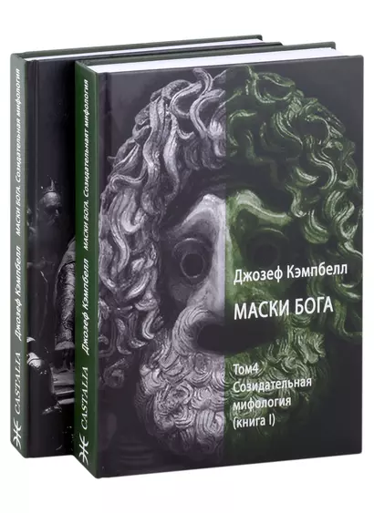 Маски Бога. Созидательная мифология. Том 4. 2 Части (комплект из 2-х книг) - фото 1