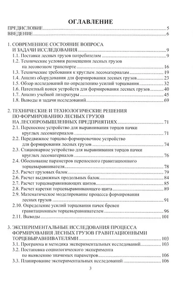 Формирование лесных грузов гравитационными торцевыравнивателями на лесопромышленных предприятиях: учебное пособие - фото 2