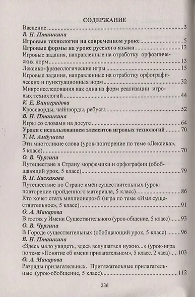 Игровые технологии на уроках  русского языка. 5-9 классы. Игры со словами, разработки уроков - фото 2
