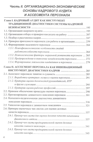 Кадровая безопасность: инновационные технологии управления персоналом. Учебное пособие - фото 3