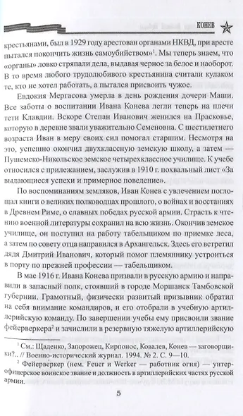 Конев - фото 5