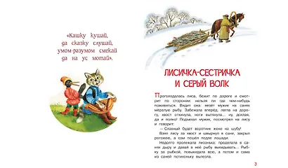 Лисичка-сестричка и серый волк. Петушок и бобовое зернышко. Русские народные сказки - фото 3
