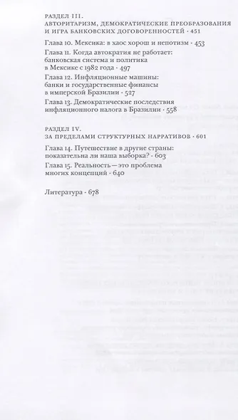 Непрочные по конструкции. Политические причины банковских кризисов и дефицита кредитов - фото 3