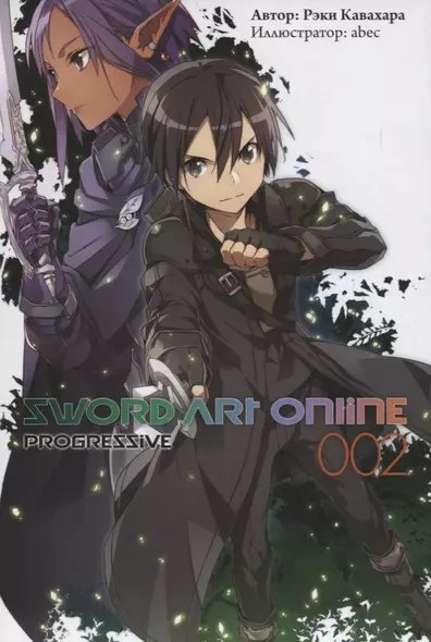 Sword Art Online Progressive. Ранобэ. Том 2 - фото 1