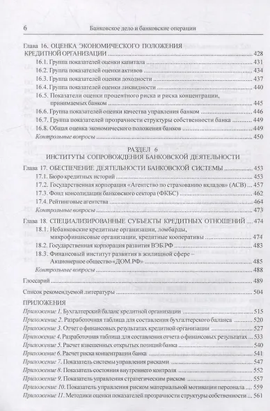 Банковское дело и банковские операции: учебник - фото 5