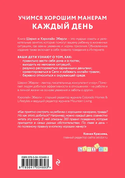 Мой ребенок всегда говорит "спасибо". Игры, занятия и другие веселые способы помочь детям научиться хорошим манерам - фото 2