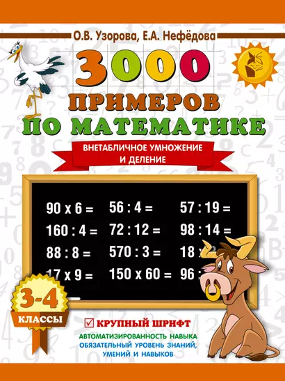 3000 примеров по математике. 3-4 класс. Внетабличное умножение и деление. Крупный шрифт. Новые примеры - фото 1