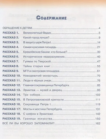 Невероятные приключения Лены и Миши в Москве и Петербурге: Книга для чтения и развития речи - фото 2