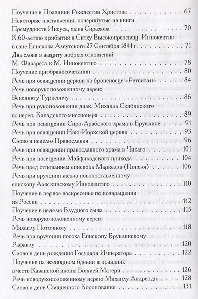 Американский период жизни и деятельности святителя Тихона Московского. Проповеди, статьи - фото 3