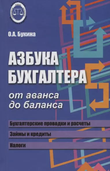 Азбука бухгалтера. От аванса до баланса - фото 1