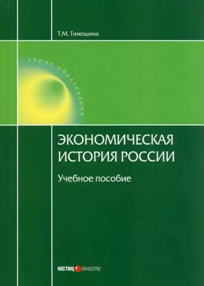 Экономическая история России. Учебное пособие. - фото 1