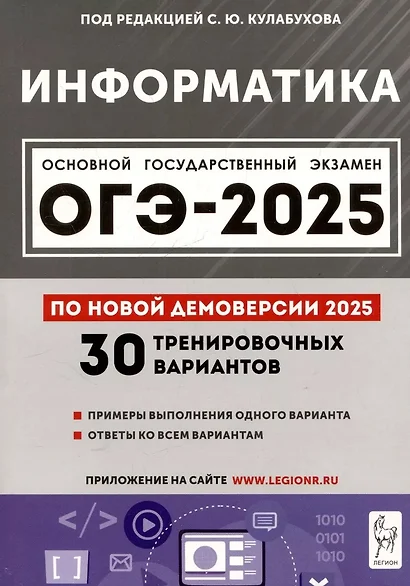 Информатика. Подготовка к ОГЭ-2025. 9 класс. 30 тренир. вариантов по демоверсии 2025 года - фото 1