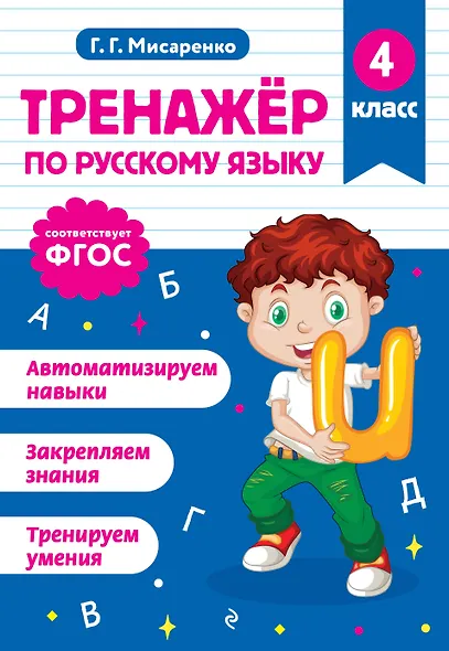 Русский язык. 4 класс. Тренажёр - фото 1