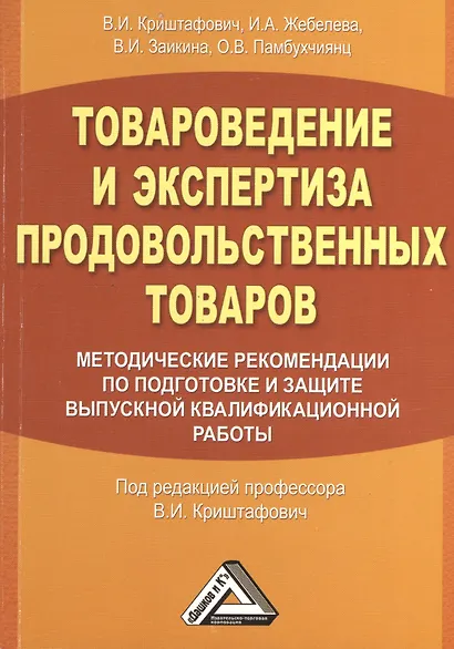 Товароведение и экспертиза продовольственных товаров. Методические рекомендации по подготовке и защите выпускной квалификационной работы. Учебное посо - фото 1