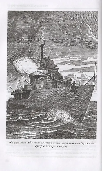 Реквием каравану РQ-17 Мальчики с бантиками (Избранное) Пикуль - фото 4