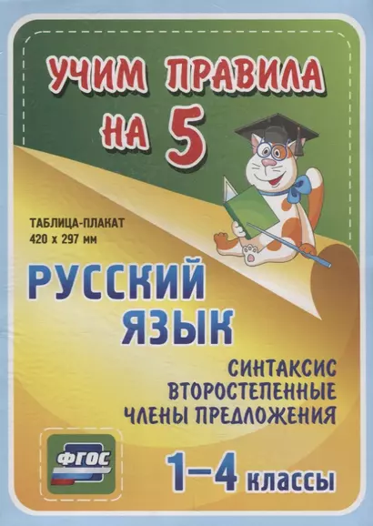 Русский язык. Синтаксис. Второстепенные члены предложения. 1-4 классы. Таблица-плакат - фото 1