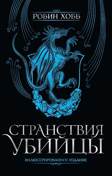 Странствия убийцы. Иллюстрированное издание - фото 1