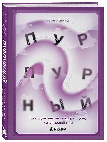 Пурпурный. Как один человек изобрел цвет, изменивший мир - фото 3