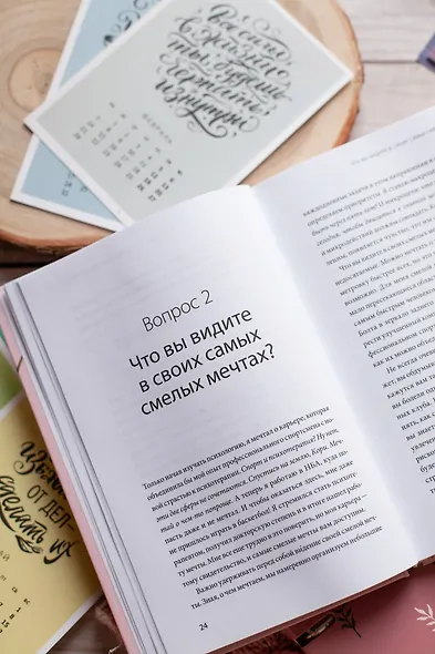Чего я хочу? 40 вопросов, чтобы обрести в жизни смысл, опору и свой путь - фото 6