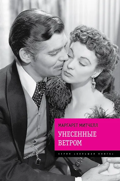 Унесенные ветром - фото 1