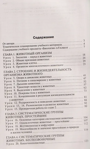 Биология. 8 класс. Поурочные разработки к УМК В.В. Пасечника - фото 2