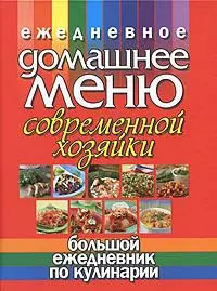 Ежедневное домашнее меню современной хозяйки. Большой ежедневник по кулинарии - фото 1