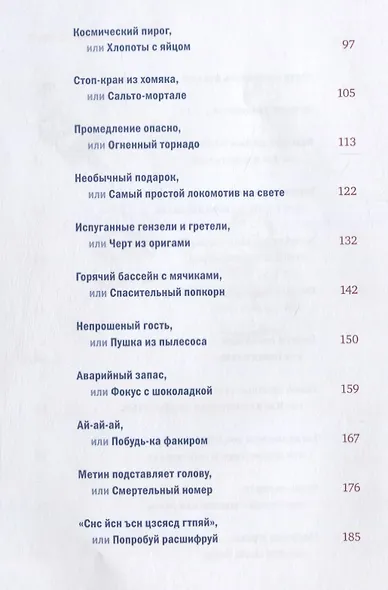 Приключения космического хомяка. Научные эксперименты для маленьких исследователей - фото 4