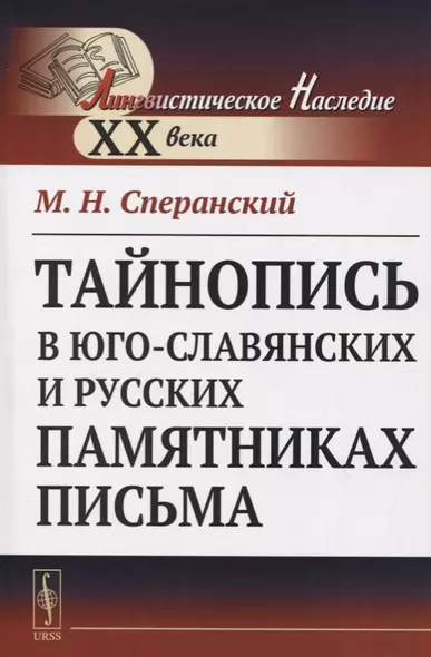 Тайнопись в юго-славянских и русских памятниках письма - фото 1