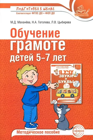 Обучение грамоте детей 5-7 лет. Методическое пособие - фото 1