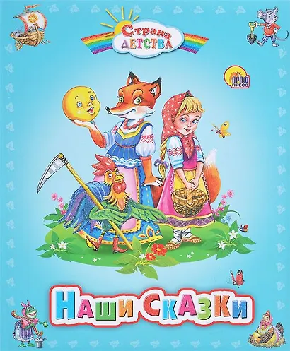 Наши сказки - фото 1
