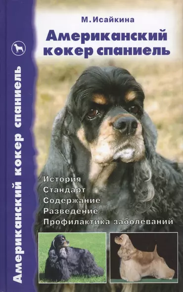 Американский кокер спаниель История. Стандарт. Содержание. Разведение. Профилактика заболеваний - фото 1