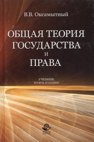 Общая теория государства и права Учебник (2 изд) Оксамытный - фото 1