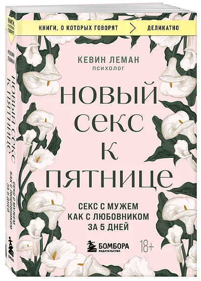 Новый секс к пятнице. Секс с мужем как с любовником за 5 дней - фото 3