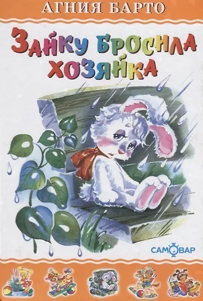 Зайку бросила хозяйка (илл. Кузнецовой) (ЛКД) Барто - фото 1
