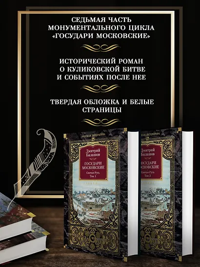 Государи Московские. Святая Русь (комплект в 2-х томах) - фото 4