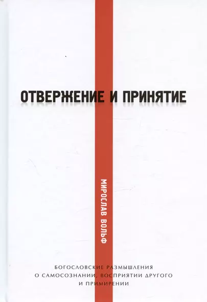 Отвержение и принятие. Богословские размышления о самосознании, восприятии другого и примирении - фото 1