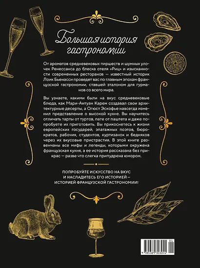 Большая история гастрономии. Кулинарное искусство Франции: от Средневековья до Новейшего времени - фото 2